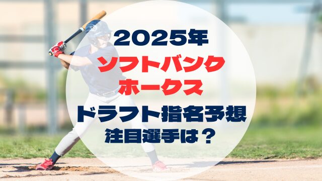 2025年ドラフト指名予想　ソフトバンクホークス